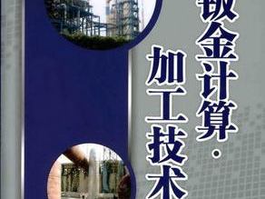 鈑金加工費用怎么算,鈑金廠必備 鈑金加工費用怎么算,鈑金廠必備